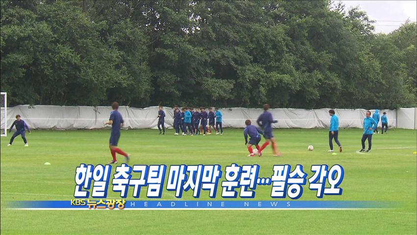 [주요뉴스] 한일 축구팀 마지막 훈련…필승 각오