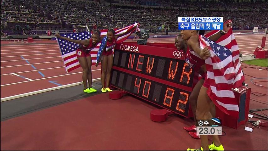 [주요장면] 미국, 400m 여 계주 ‘세계신’ 우승