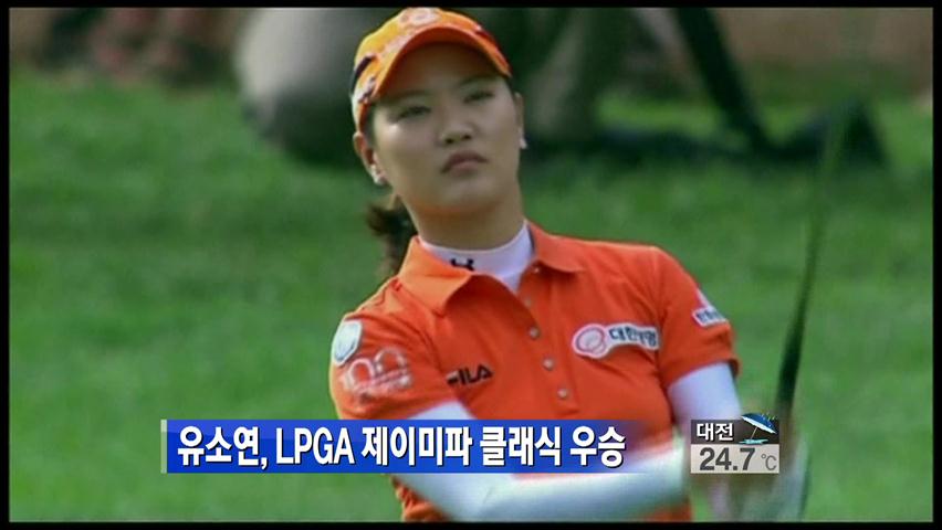 유소연, LPGA 제이미파 클래식 우승