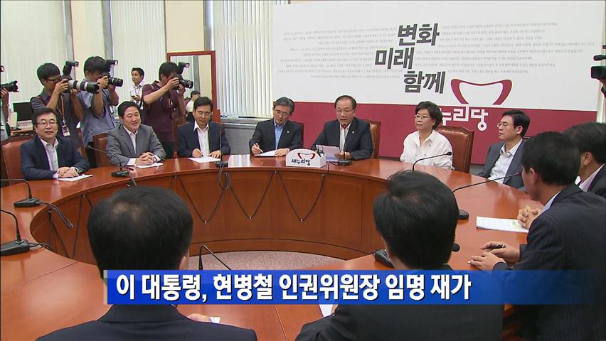 [간추린 단신] 이 대통령, 현병철 인권위원장 임명 재가 外