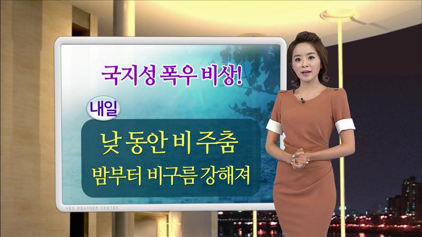 내일 낮동안 비 주춤…밤부터 다시 집중호우