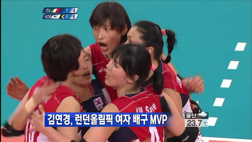 김연경, 올림픽 여 배구 ‘사상 첫 MVP’