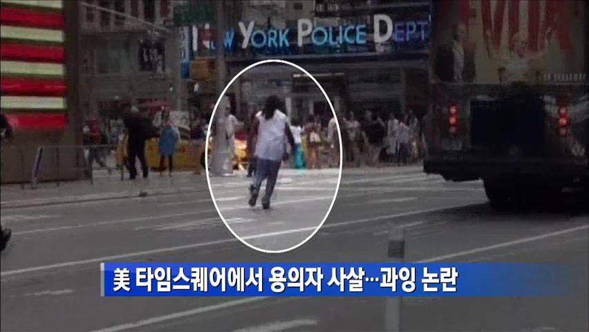 美 타임스퀘어에서 용의자 사살…과잉대응 논란
