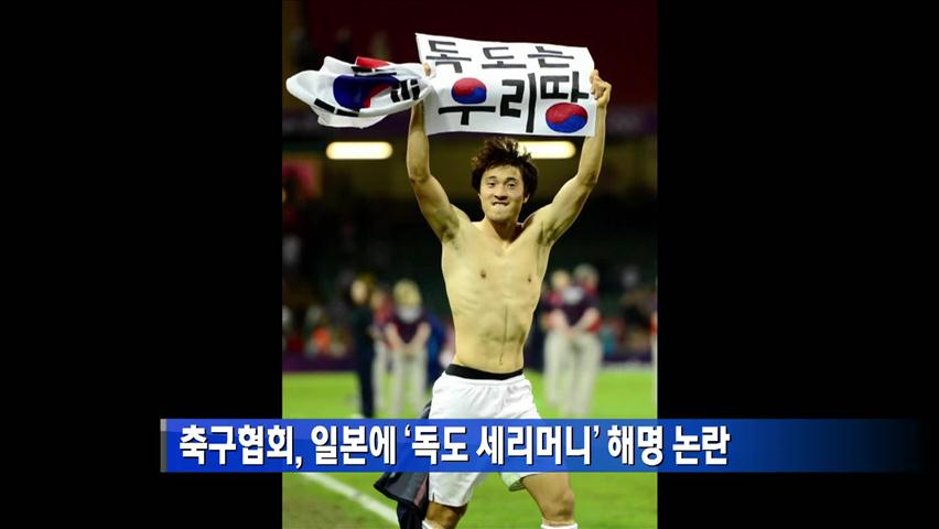 축구협회, 일본에 ‘독도 세리머니’ 해명 논란