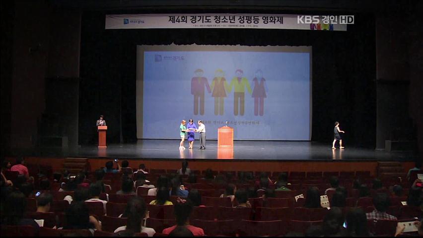 제4회 경기도 청소년 성 평등 영화제 열려
