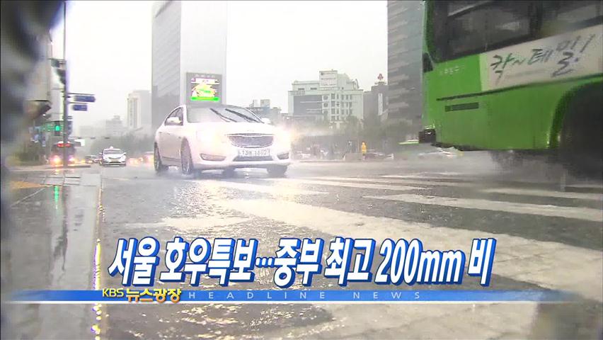 [주요뉴스] 서울 호우특보…중부 최고 200mm 비 外