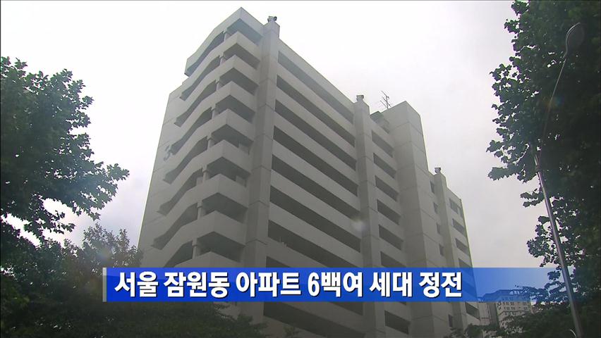서울 잠원동 아파트 6백여 세대 정전