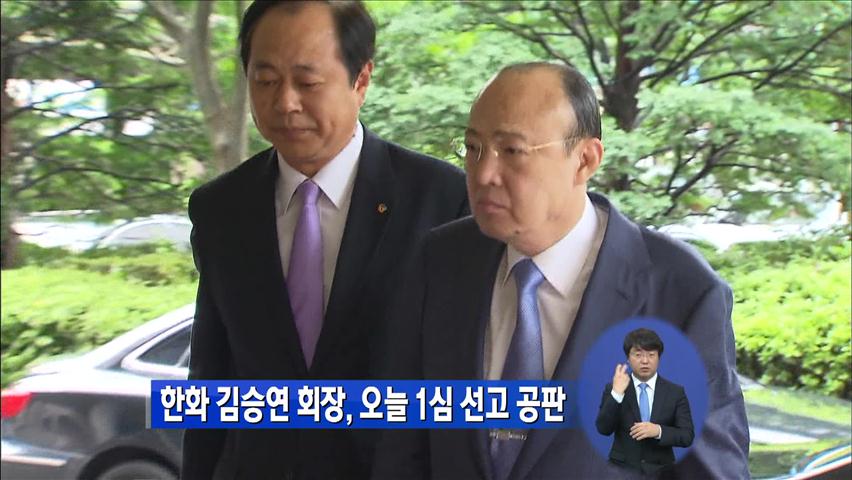 한화 김승연 회장, 오늘 1심 선고 공판
