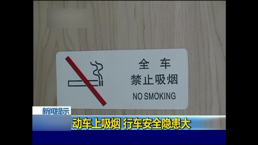 중국, 열차 안 흡연 처벌키로