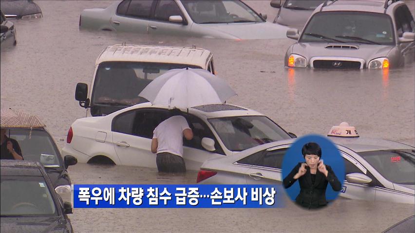 폭우에 차량 침수 급증…손보사 비상
