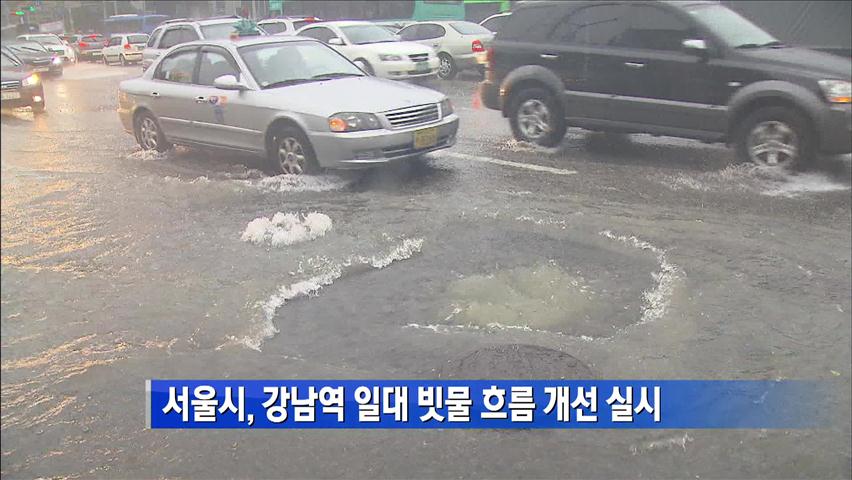 서울시, 강남역 일대 빗물 흐름 개선 실시