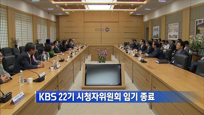 KBS 22기 시청자위원회 임기 종료