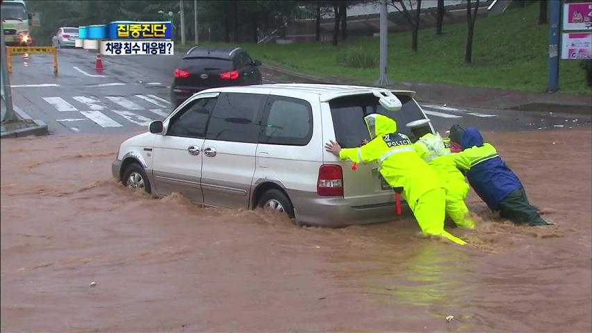 [집중진단] 폭우 침수 차량…대처·보상 어떻게?