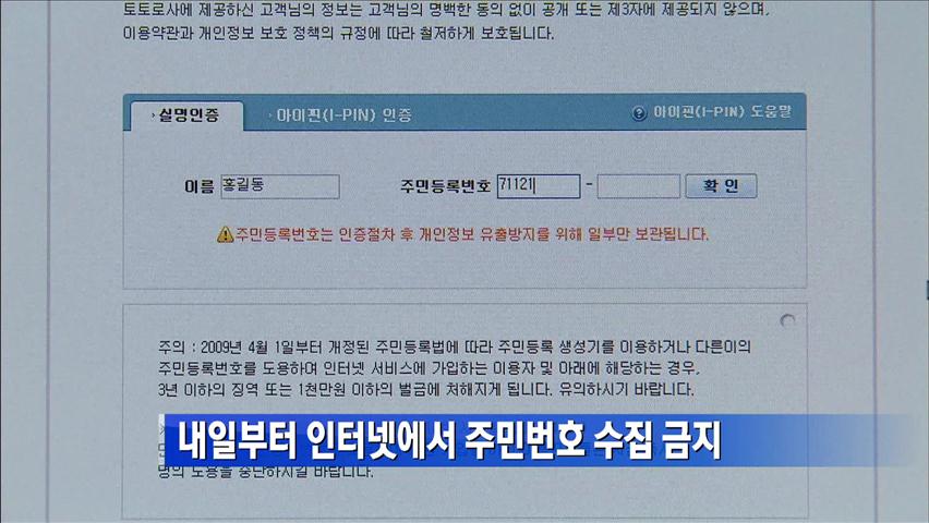 [간추린 단신] 내일부터 인터넷서 주민번호 수집 금지 外