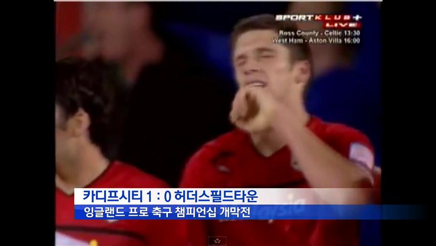 카디프시티, 챔피언십 개막전 짜릿승