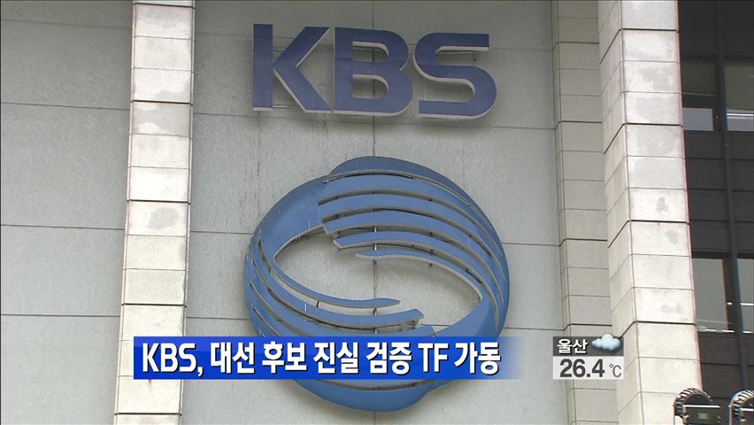 KBS, 대선 후보 진실 검증 TF 가동