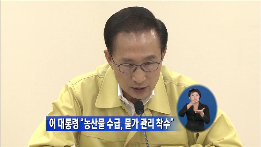 이 대통령 “농산물 수급, 물가 관리 착수”