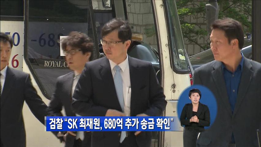 검찰 “SK 최재원, 680억 추가 송금 확인”