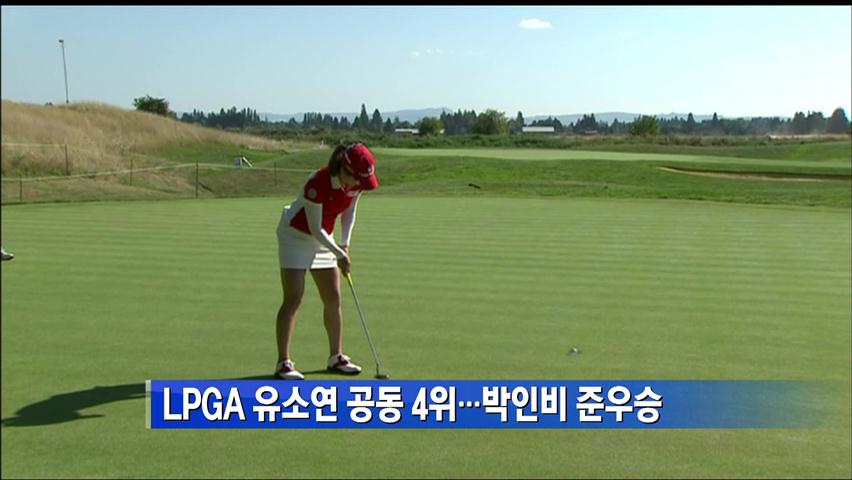 LPGA 유소연 공동 4위…박인비 준우승