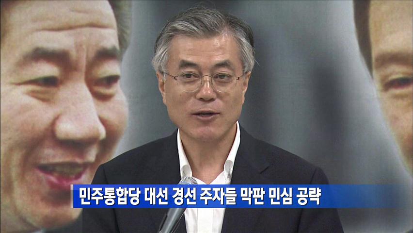 민주통합당 대선 경선 주자들 막판 민심 공략