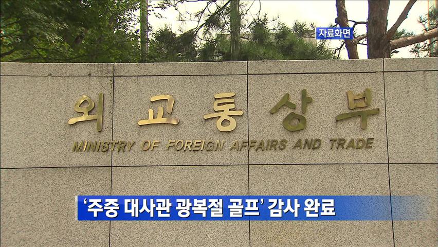 ‘주중 대사관 광복절 골프’ 감사 완료