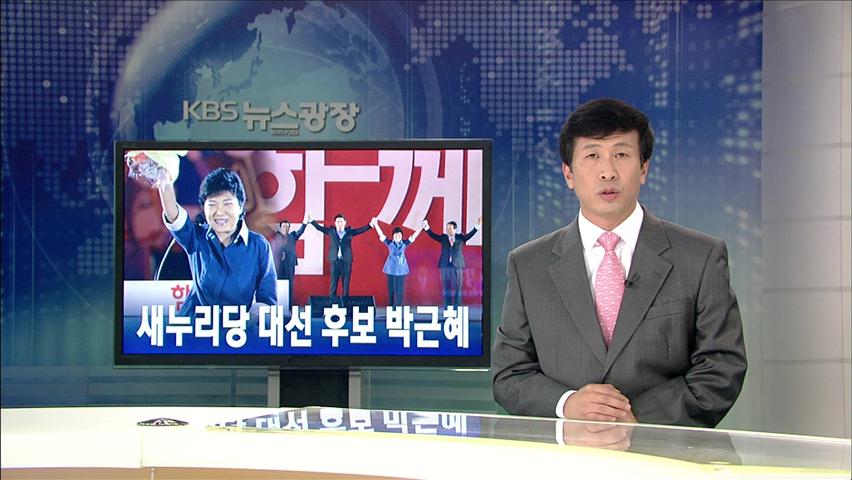 [뉴스해설] 새누리당 대선 후보 박근혜