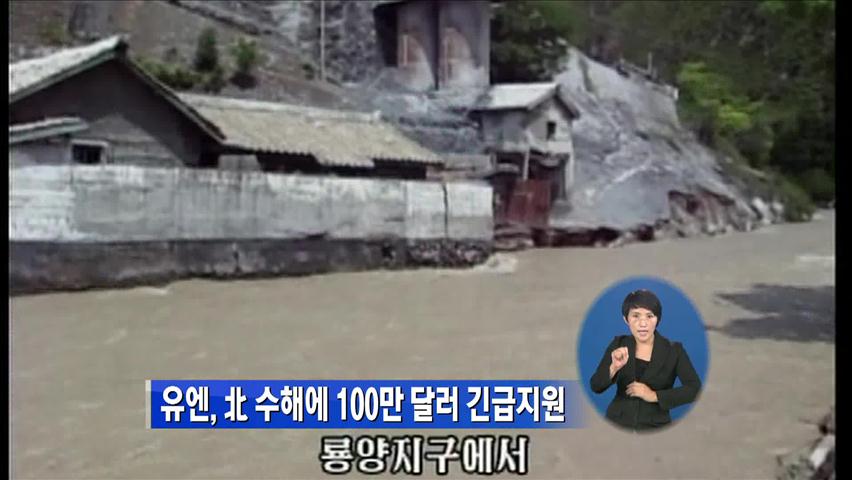 유엔, 北 수해에 100만 달러 긴급지원