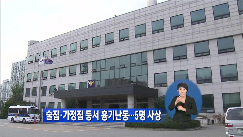 술집·가정집 등서 흉기 난동…5명 사상