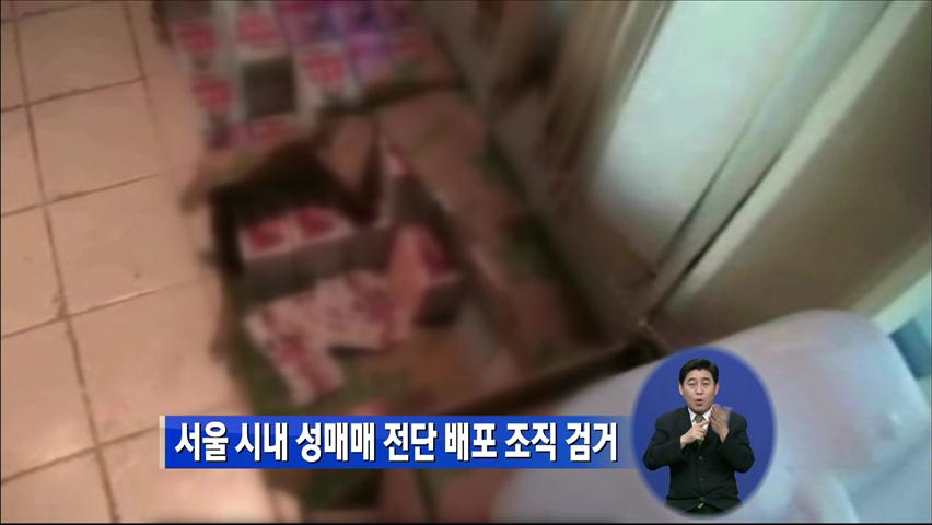 서울시내 성매매 전단 배포 조직 검거