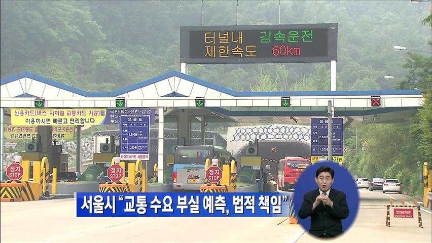 서울시 “교통 수요 부실 예측, 법적 책임”