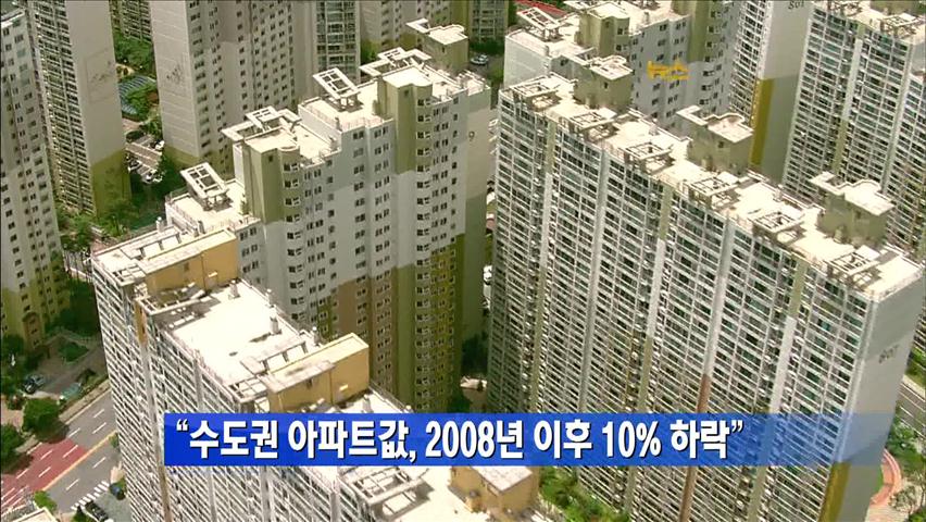 “수도권 아파트값, 2008년 이후 10% 하락”