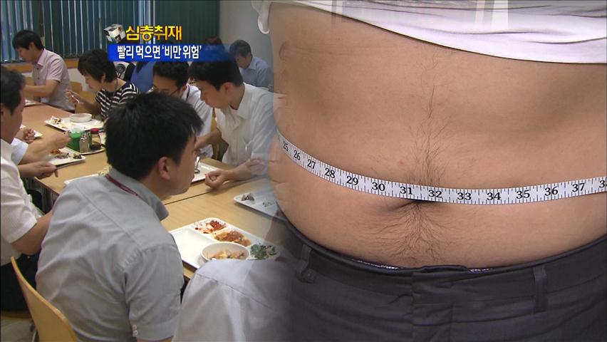 [심층취재] 국민 90% 15분 이내 ‘식사 끝’…비만 위험 3배