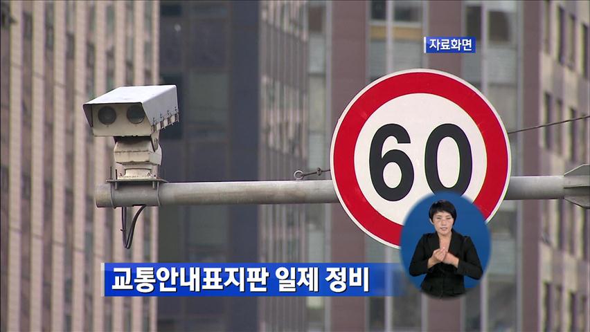 서울 교통안전표지판 2천여 개 일제 정비