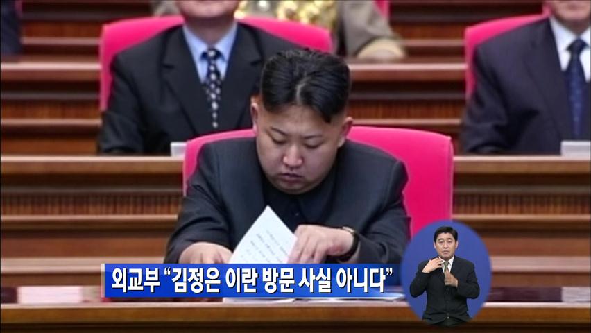 외교부 “김정은 이란 방문 사실 아니다”