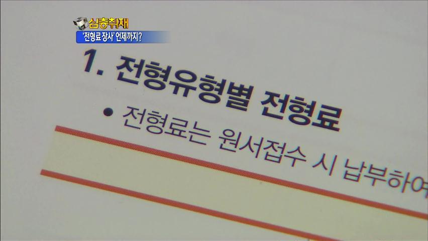 [심층취재] 원서 한번에 14만 원…기준도 ‘제각각’