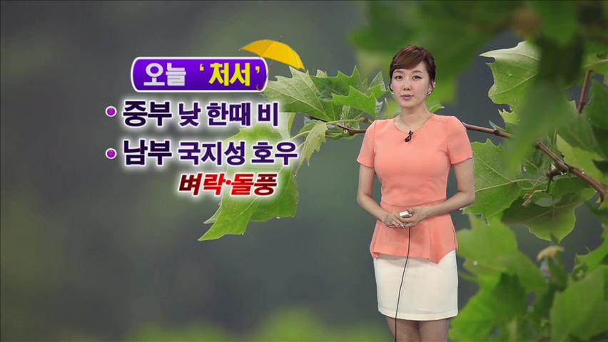 중부 낮 한때 비…남부 국지성 호우 계속