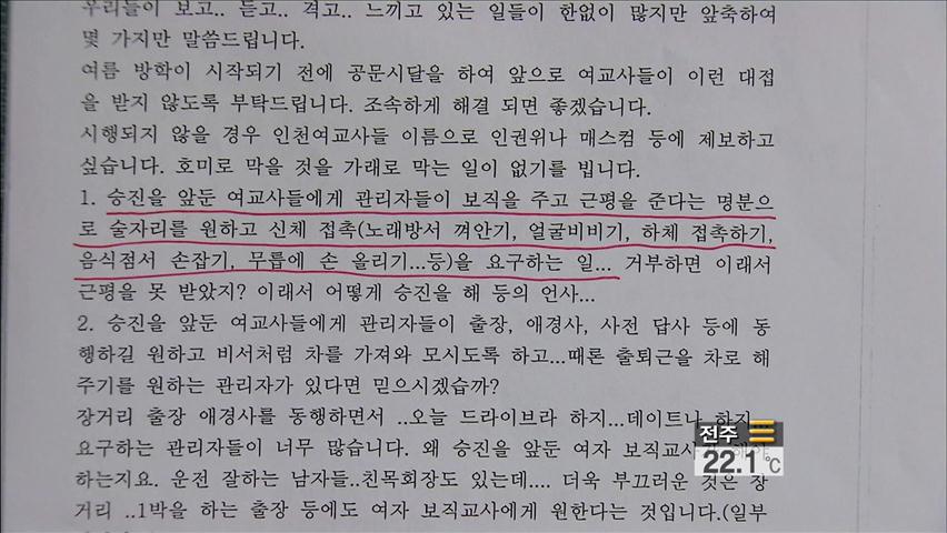 “나는 교장의 기쁨조” 여교사 성추행 투서 파문