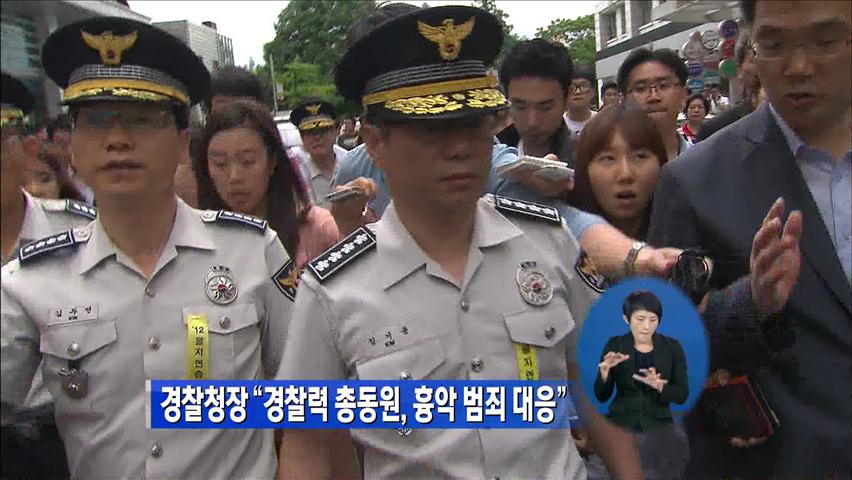 경찰청장 “경찰력 총동원, 흉악 범죄 대응”
