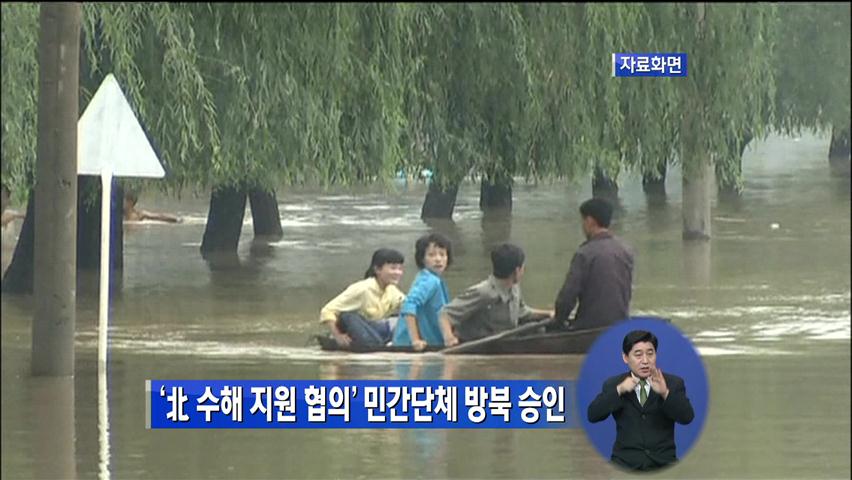 ‘北 수해 지원 협의’ 민간단체 방북 승인