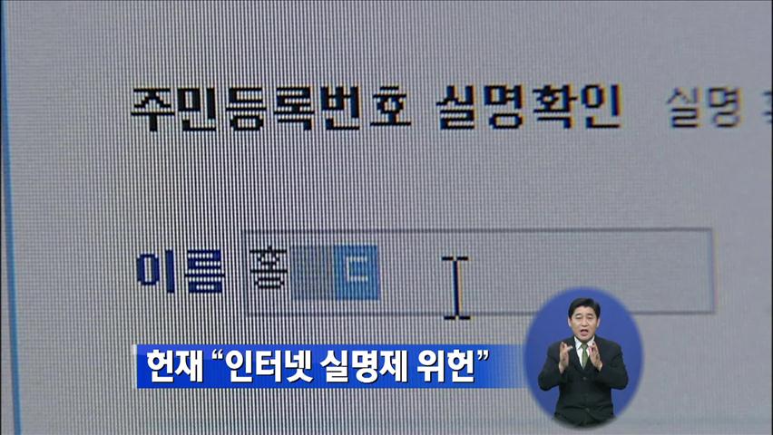 헌재 “인터넷 실명제 위헌”