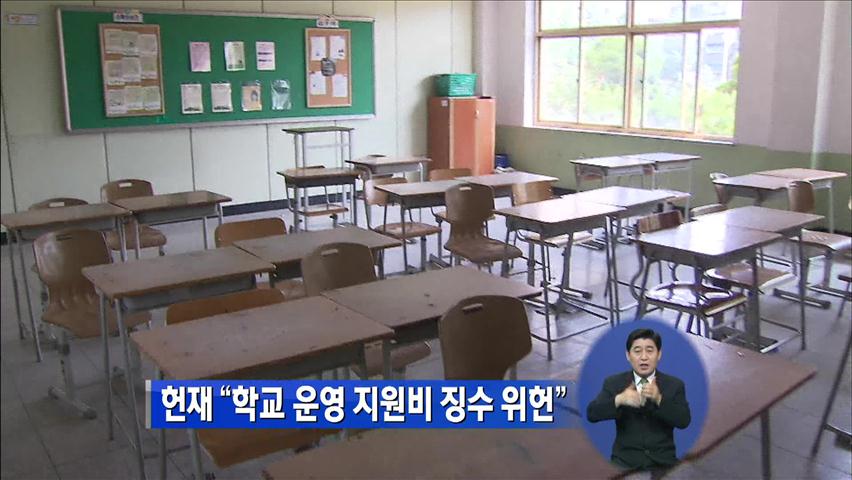 헌재 “학교 운영 지원비 징수 위헌”