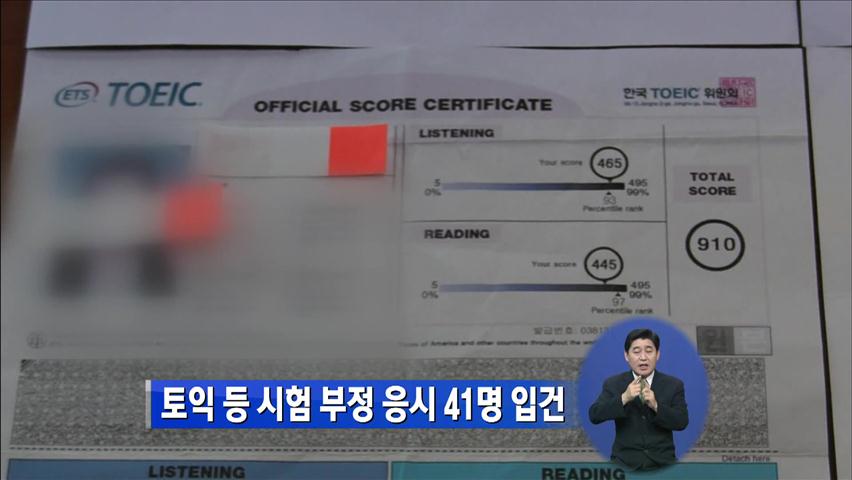 토익 등 시험 부정 응시 41명 입건