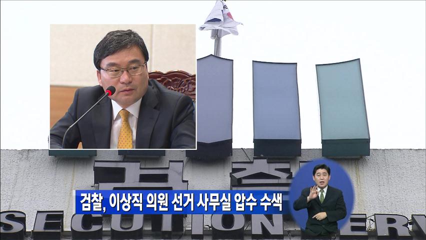 검찰, 이상직 의원 선거 사무실 압수 수색