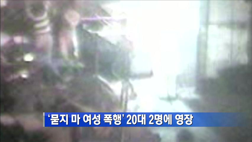 ‘묻지 마 여성 폭행’ 20대 2명에 영장