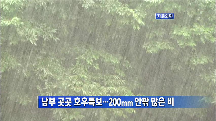 남부 곳곳 호우특보…200mm 안팎 많은 비