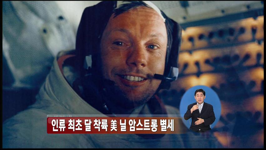 인류 최초 달 착륙 美 닐 암스트롱 별세