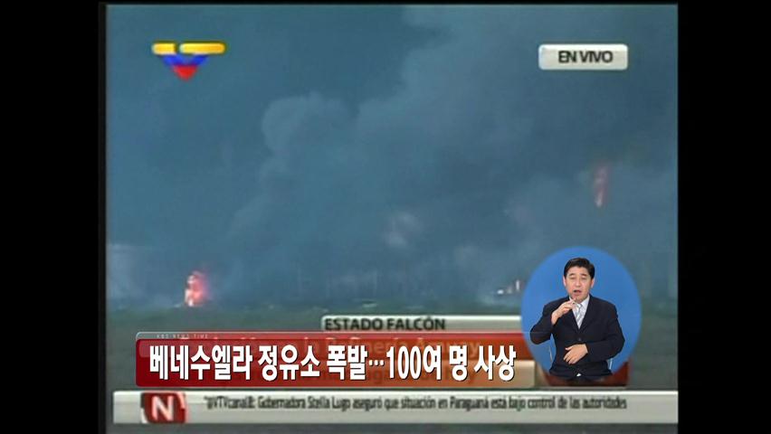 베네수엘라 정유소 폭발…100여 명 사상