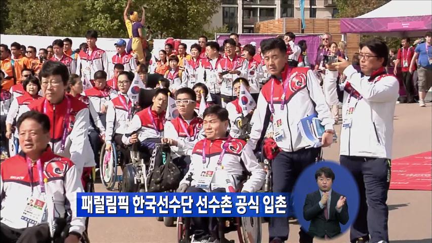 패럴림픽 한국선수단 선수촌 공식 입촌