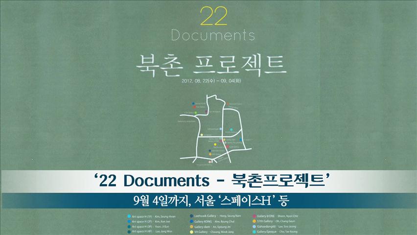 [문화행사] ‘22 Documents - 북촌프로젝트’ 外