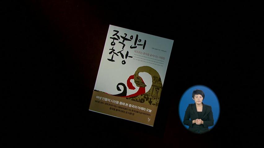 [새로나온책] ‘중국인의 초상’ 外